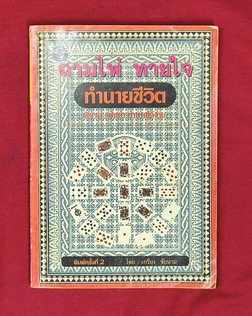(ปิด59) หนังสือถามไพ่ ทายใจ ทำนายชีวิต "โดยเกรียง ชัยนาม" 14.5x20.5ซ.ม.(สภาพมือ2)
