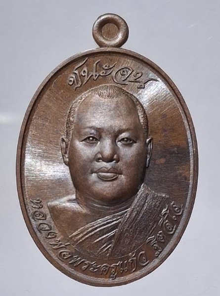 เหรียญชนะจน หลวงพ่อแก้ว วัดหัวดอน จ.นครพนม ปี2567 เนื้อทองแดงโบราณ เลข1476 พิธีใหญ่3วาระ กล่องเดิม