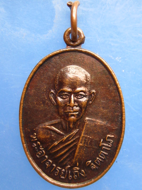 เหรียญหลวงพ่อเถิ่ง วัดงิ้ว จ.ชัยนาท ปี2529