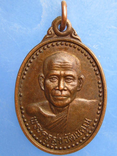 เหรียญพระครูสุขวัฒนคุณ วัดโพนปลัด จ.ศรีสะเกษ รุ่น 1 มีจาร