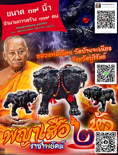ราชาพยัคฆ์ 2 หัว ขนาดบูชา 19 นิ้ว หลวงพ่อเมียน วัดบ้านจะเนียง บุรีรัมย์ ปี 2567