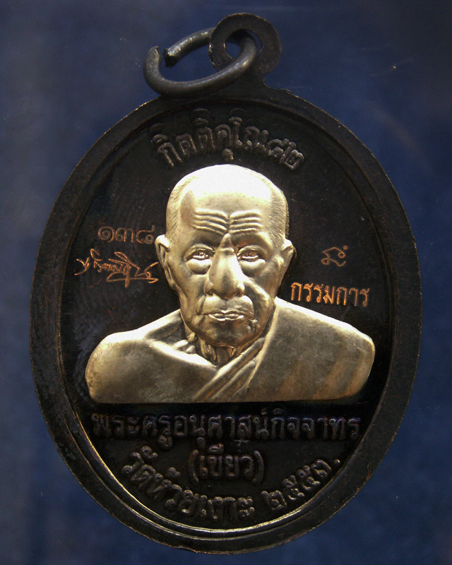 โค้ดกรรมการ เลข 3 หลัก !!! เลข 138...เหรียญหลวงปู่ทวด หลังพ่อท่านเขียว วัดห้วยเงาะ รุ่นกิตติคุโณ 82