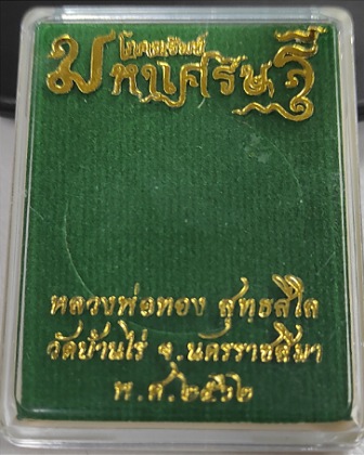 เหรียญมหาโภคทรัพย์ ปี 62 ล.พ.ทอง วัดบ้านไร่ เนื้อชนวนลงยาน้ำเงิน เลข 213 จมูกสวยๆ พร้อมกล่อง