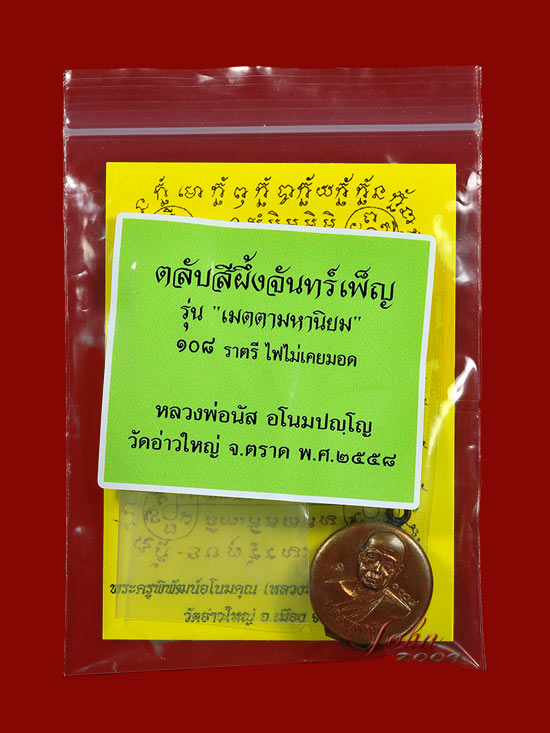 ตลับสีผึ้งจันทร์เพ็ญ รุ่น"เมตตามหานิยม"หลวงพ่อนัส วัดอ่าวใหญ่ จ.ตราด ออกปี 58 ตอกโค๊ดหมายเลข ๑oo๙