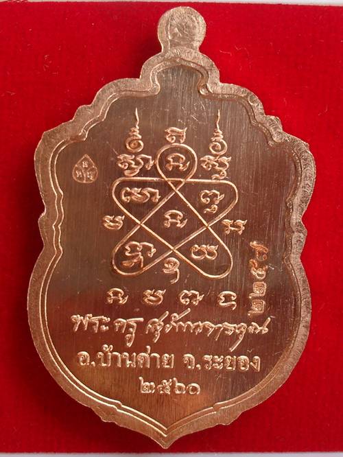 เหรียญเสมามหามงคล๘๙ หลวงพ่อสิน วัดละหารใหญ่ เนื้อทองแดงผิวไฟ หมายเลข ๒๒๕๗ พร้อมกล่อง