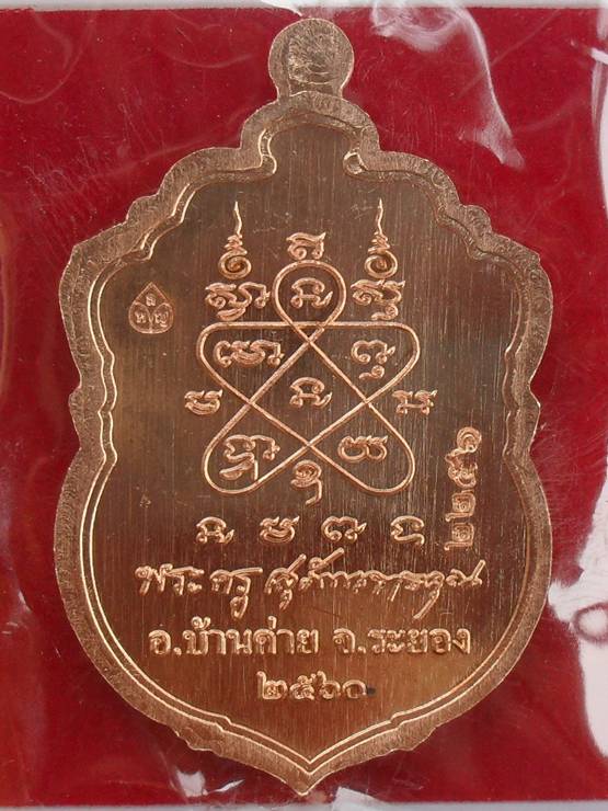 เหรียญเสมามหามงคล๘๙ หลวงพ่อสิน วัดละหารใหญ่ เนื้อทองแดงผิวไฟ หมายเลข ๒๒๕๖ พร้อมกล่อง