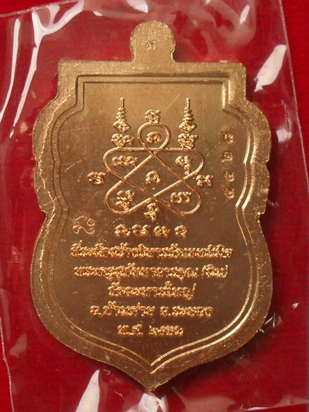 เสมา นิรันตราย หลวงพ่อสิน วัดละหารใหญ่ เนื้อทองแดง หมายเลข ๕๕๒๘