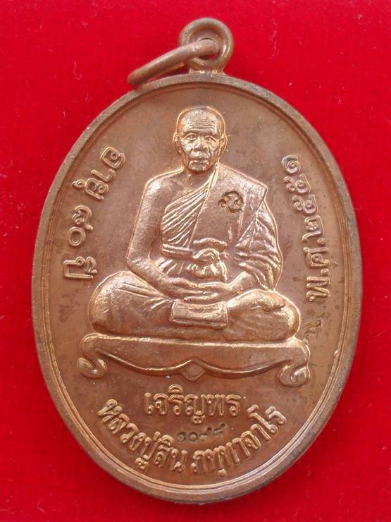 เหรียญเจริญพรล่าง หลวงพ่อสิน วัดละหารใหญ่ เนื้อทองแดง หมายเลข ๑๐๙๘ พร้อมกล่อง