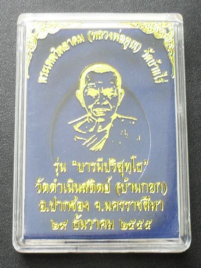 หลวงพ่อคูณ รุ่น "บารมีปริสุทฺโธ" ปี ๕๕  เนื้อทองฝาบาตร  หมายเลข ๗๕๐