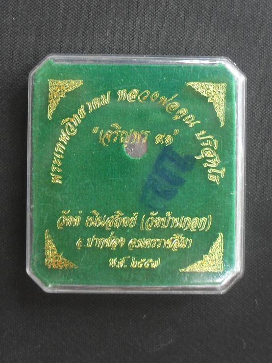 เหรียญเจริญพรบน หลวงพ่อคูณ รุ่นเจริญพร๙๑ วัดบ้านกอก เนื้อชนวนพระประธาน หมายเลข๒๖๙ พร้อมกล่อง
