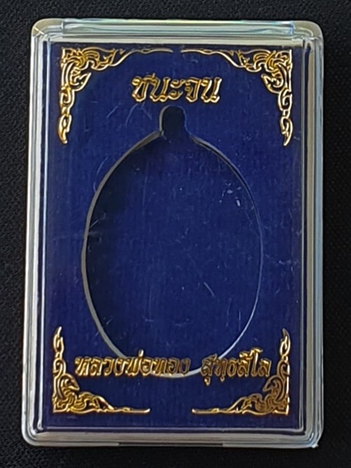 เหรียญชนะจน หลวงพ่อทอง สุทฺธสีโล วัดบ้านไร่ เนื้ออัลปาก้า หมายเลข ๒๔๕ สภาพสวยพร้อมกล่อง