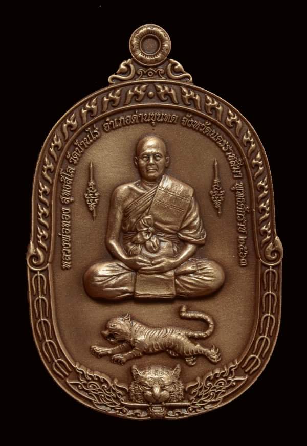 เหรียญพยัคฆ์อรหันพันล้าน ๖ รอบ หลวงพ่อทอง วัดบ้านไร่ เนื้อทองแดงซาติน หมายเลข ๖๕๕ พร้อมกล่อง