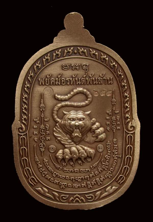 เหรียญพยัคฆ์อรหันพันล้าน ๖ รอบ หลวงพ่อทอง วัดบ้านไร่ เนื้อทองแดงซาติน หมายเลข ๖๕๕ พร้อมกล่อง