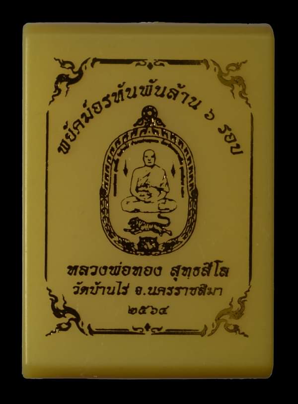 เหรียญพยัคฆ์อรหันพันล้าน ๖ รอบ หลวงพ่อทอง วัดบ้านไร่ เนื้อทองแดงซาติน หมายเลข ๖๕๕ พร้อมกล่อง