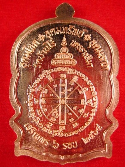 เหรียญนั่งพานเจริญพร หลวงพ่อทอง สุทธสีโล ครบ ๖ รอบ ๗๒ปี วัดบ้านไร่ เนื้อทองแดง หมายเลข ๓๐๑๖ พร้อมกล่