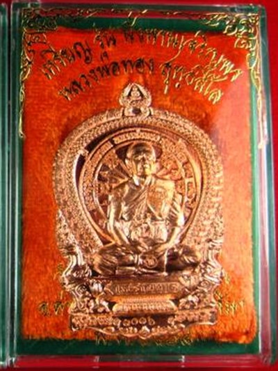 เหรียญนั่งพานเจริญพร หลวงพ่อทอง สุทธสีโล ครบ ๖ รอบ ๗๒ปี วัดบ้านไร่ เนื้อทองแดง หมายเลข ๓๐๑๖ พร้อมกล่