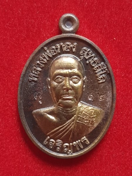 เหรียญเม็ดแตง เจริญพรล่าง รุ่นแรก (เสกแช่น้ำมนต์) หลวงพ่อทอง วัดบ้านไร่  เนื้อชนวน หมายเลข ๑๒