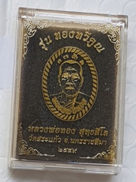 พระผงดวงเศรษฐี หลวงพ่อทอง สุทธสีโล รุ่น ทองทวีคูณ เนื้อว่าน๑๐๘ ฝังแผ่นโค๊ตเงิน หมายเลข ๒๐๗๐ พร้อมกล่
