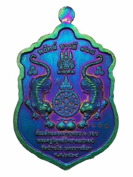 เหรียญเสมาพยัคฆ์บารมี ๑๖๘ หลวงพ่อทอง วัดบ้านไร่ เนื้อไทเทเนียม หมายเลข ๑๙๘ พร้อมกล่อง