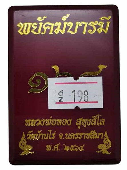 เหรียญเสมาพยัคฆ์บารมี ๑๖๘ หลวงพ่อทอง วัดบ้านไร่ เนื้อไทเทเนียม หมายเลข ๑๙๘ พร้อมกล่อง