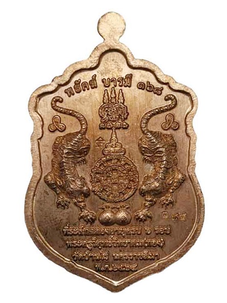 เหรียญเสมาพยัคฆ์บารมี ๑๖๘ หลวงพ่อทอง วัดบ้านไร่ เนื้อทองแดงลงยา หมายเลข ๓๘๙ พร้อมกล่อง