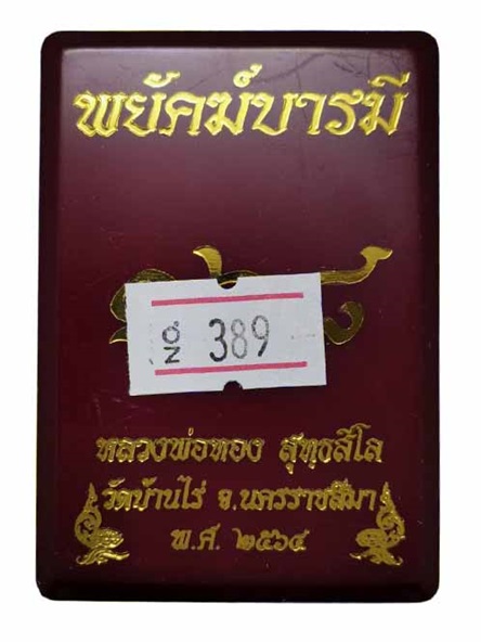 เหรียญเสมาพยัคฆ์บารมี ๑๖๘ หลวงพ่อทอง วัดบ้านไร่ เนื้อทองแดงลงยา หมายเลข ๓๘๙ พร้อมกล่อง