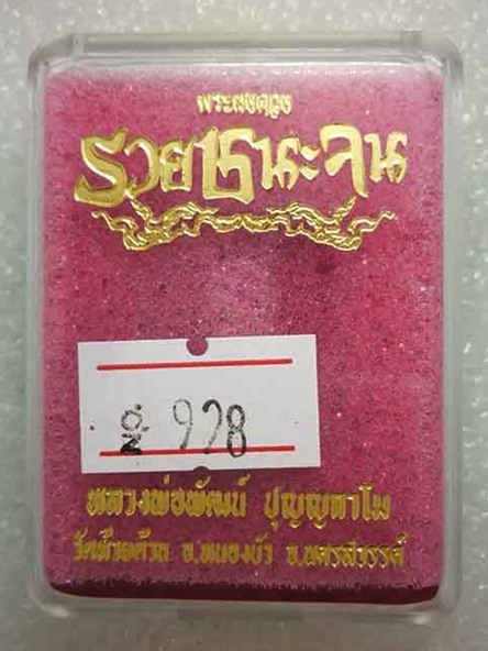 พระผงดวงรวยชนะจน หลวงพ่อพัฒน์ วัดห้วยด้วน จ.นครสวรรค์ เนื้อผงพุทธคุณ หน้ากากทองแดง หมายเลข ๙๒๘ พร้อม