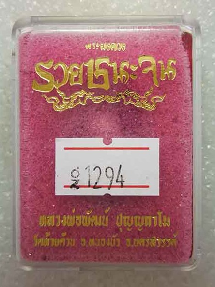 พระผงดวงรวยชนะจน หลวงพ่อพัฒน์ วัดห้วยด้วน จ.นครสวรรค์ เนื้อผงพุทธคุณ หน้ากากทองแดง หมายเลข ๑๒๙๔ 