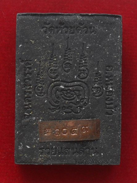 พระผงนั่งตั่ง รวยแสนล้าน หลวงพ่อพัฒน์ วัดห้วยด้วน จ.นครสวรรค์ เนื้อผงพระพุทธคุณ หมายเลข ๑๐๕๙ พร้อมกล