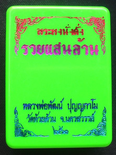 พระผงนั่งตั่ง รวยแสนล้าน หลวงพ่อพัฒน์ วัดห้วยด้วน จ.นครสวรรค์ เนื้อผงพระพุทธคุณ หมายเลข ๑๐๕๙ พร้อมกล