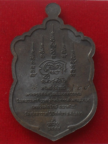 เหรียญเสมาทรัพย์รุ่งโรจน์ หลวงพ่อรักษ์ วัดสุทธาวาสวิปัสนา จ.อยุธยา เนื้อชนวน หมายเลข ๑๒๘๔ พร้อมกล่อง