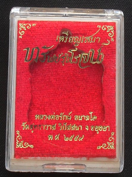 เหรียญเสมาทรัพย์รุ่งโรจน์ หลวงพ่อรักษ์ วัดสุทธาวาสวิปัสนา จ.อยุธยา เนื้อชนวน หมายเลข ๑๒๘๔ พร้อมกล่อง