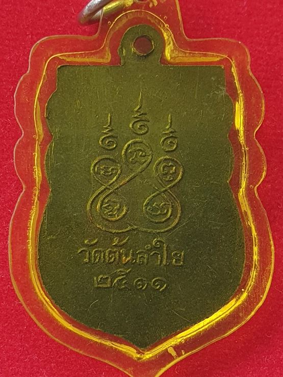 เหรียญเสมาพระครูแจก วัดต้นลำใย จ.กาญจนบุรี ปีพ.ศ.๒๕๑๑ สภาพสวย เลี่ยมเก่ารักษาสภาพผิว