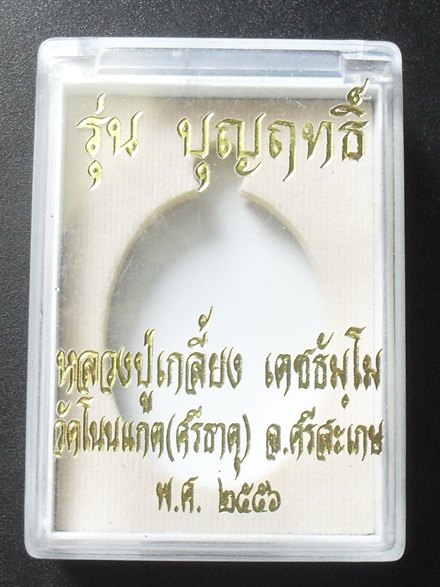 เหรียญหลวงปู่ทวด หลังหลวงปู่เกลี้ยง รุ่น บุญฤทธิ์ เนื้อทองแดงเถื่อนผสมชนวน หมายเลข ๓๘๕๑ พร้อมกล่อง