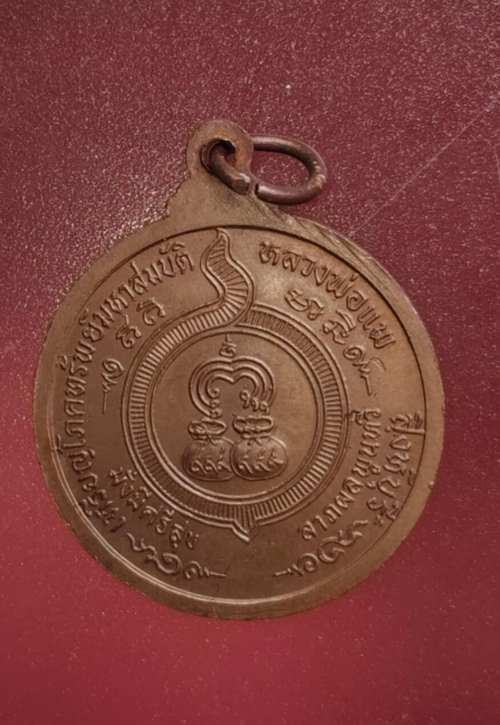 เหรียญหลวงพ่อแพ วัดพิกุลทอง ปี18