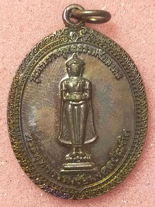 เหรียญพระพุทธธรรมชัยมงคลบัณฑิต วัดน้ำรอบ อ.เมือง จ.นครศรีธรรมราช รุ่นพระราชพุทธธรรมชัยมงคล