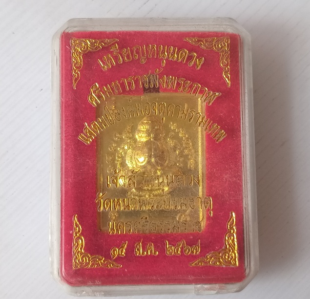 เหรียญสแตมป์หนุนดวงปิดตาพังพกาฬ วัดหน้าพระธาตุ สร้างปี2567