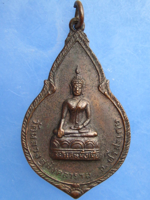เหรียญพระวิเศษ หลังหลวงพ่อศรี วัดหลวงสุมังคลาราม จ.ศรีสะเกษ