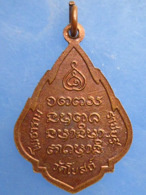 เหรียญนางกวัก วัดโบสถ์ จ.ราชบุรี