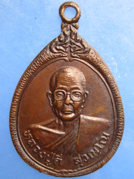 เหรียญหลวงพ่อดี วัดสุวรรณาราม จ.นครปฐม อายุ 90 ปี