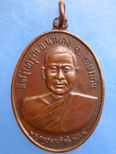 เหรียญพระครูอรุณกิจพิพัฒน์ วัดสว่างอรุณ จ.ขอนแก่น