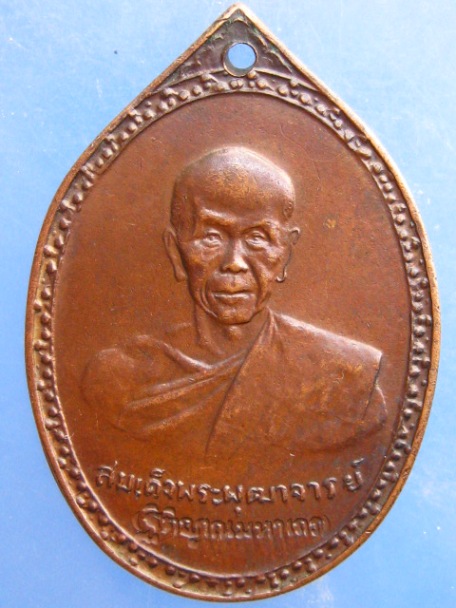 เหรียญสมเด็จพระพุฒาจารย์ วัดอรุณ กรุงเทพฯ ปี2520