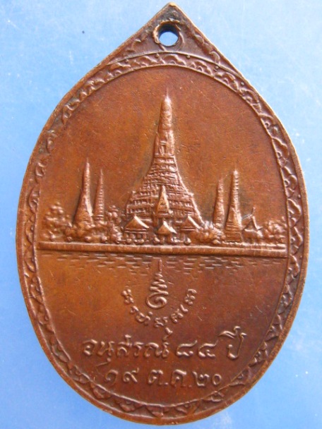 เหรียญสมเด็จพระพุฒาจารย์ วัดอรุณ กรุงเทพฯ ปี2520