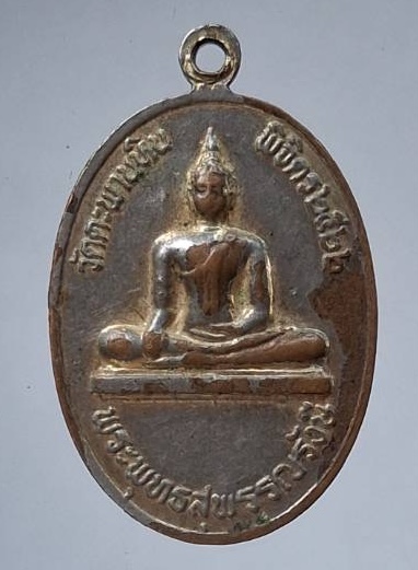 เหรียญหลวงพ่อพุทธพิชัย วัดตะพานหิน จ.พิจิตร ปี2522 เนื้อทองแดงกะไหล่ทอง