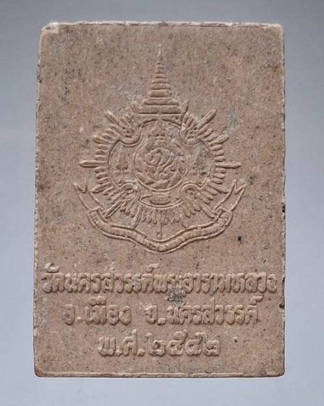 พระผงหลวงพ่อศรีสวรรค์ วัดนครสวรรค์(พระรามหลวง) จ.นครสวรรค์ ปี2542