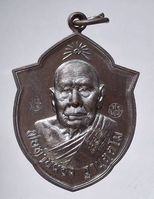 เหรียญเจริญสุข พ่อท่านผ่อง วัดแจ้ง จ.พัทลุง ปี2567 เนื้อทองแดงรมดำ เจาะหู เลข851 กล่องเดิมๆ