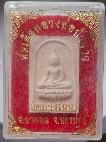 พระผงหลวงพ่อบัวขาว วัดบางเลน อ.บางเลน จ.นครปฐม (หลวงปู่แผ้ว วัดรางหมัน ปลุกเสก) กล่องเดิมๆ