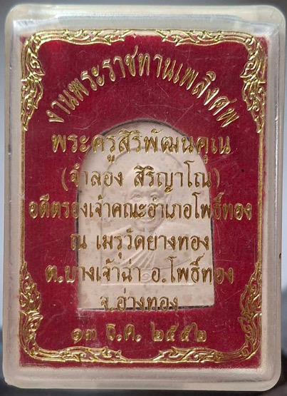 พระผงรุ่นแรก หลวงพ่อจำลอง วัดยางทอง อ.โพธิ์ทอง จ.อ่างทอง พระประสบการณ์ กล่องเดิมๆ