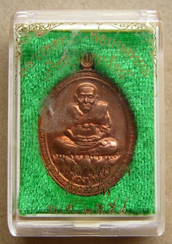 เหรียญโภคทรัพย์หลวงพ่อทวดพ่อท่านพรหม วัดพลานุภาพ จ ปัตตานี ปี2554เนื้อทองแดง หมายเลข907พร้อมกล่องเดิ