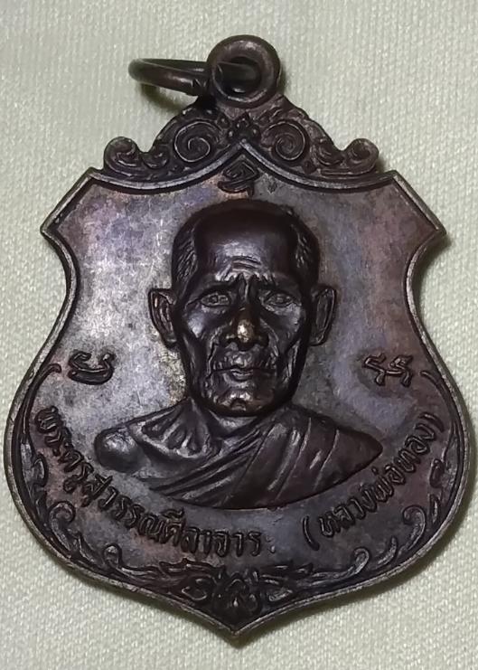 เหรียญหลวงพ่อทองวัดก้อนแก้วอุชิดปี19